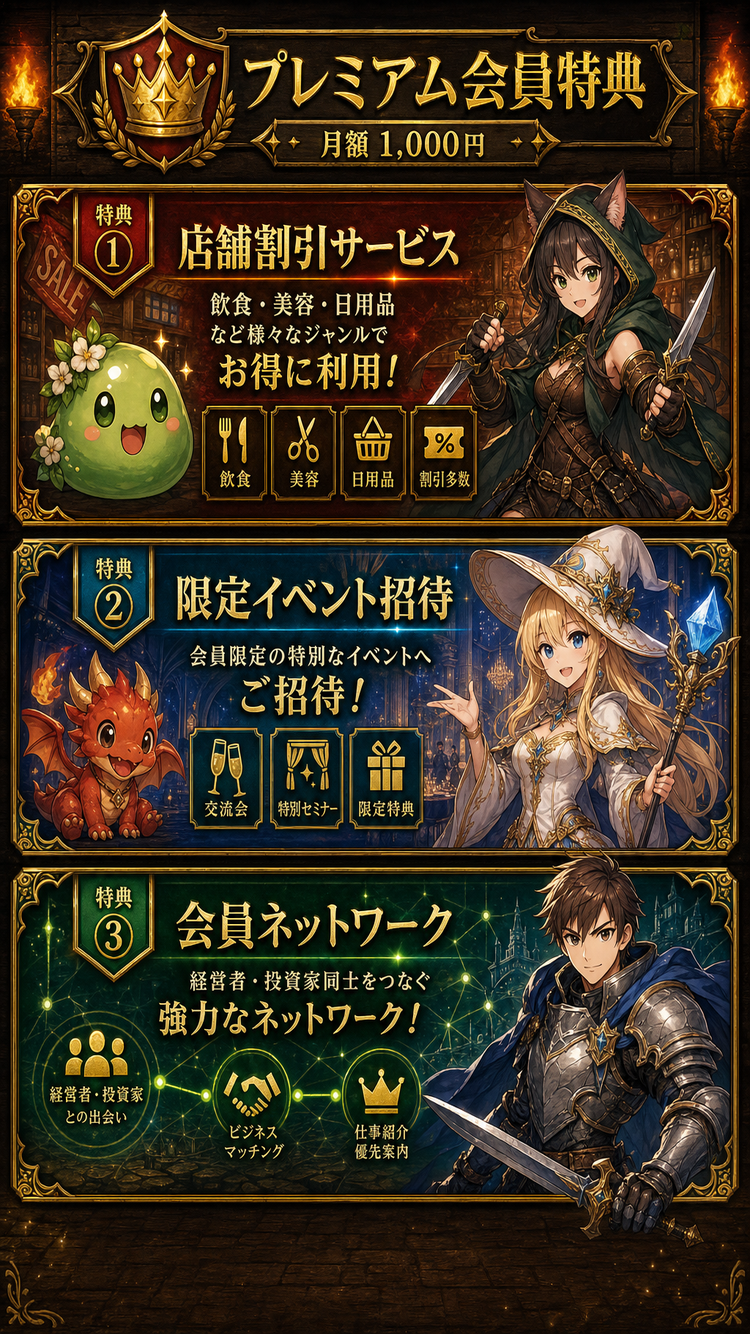 プレミアム会員特典